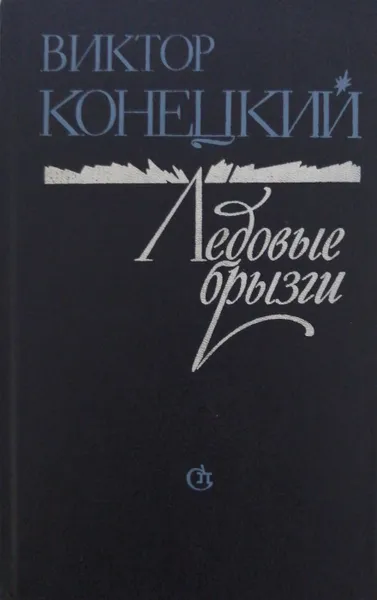 Обложка книги Ледовые брызги, В. Конецкий