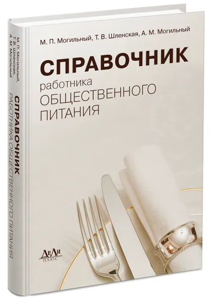 Обложка книги Справочник работника общественного питания, Могильный М.П., Шленская Т.В., Могильный А.М.