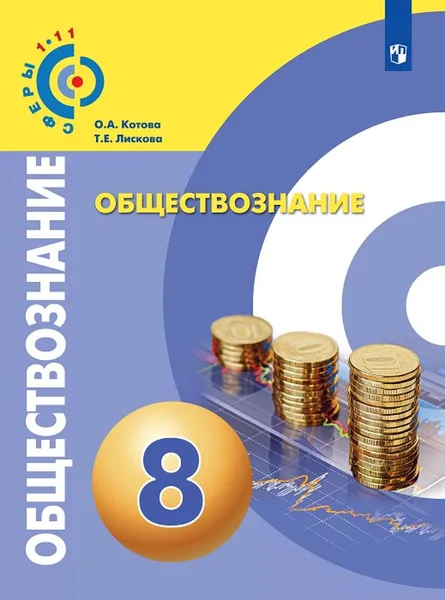 Обложка книги Обществознание. 8 класс. Учебник, Котова О.А., Лискова Т.Е.