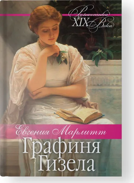 Обложка книги Графиня Гизела, Евгения Марлитт