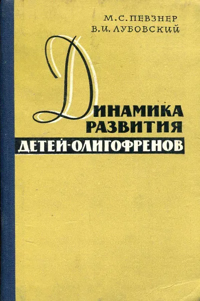 Обложка книги Динамика развития детей-олигофренов, М.С. Певзнер, В.И. Лубовский