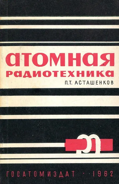 Обложка книги Атомная радиотехника, П.Т. Асташенков