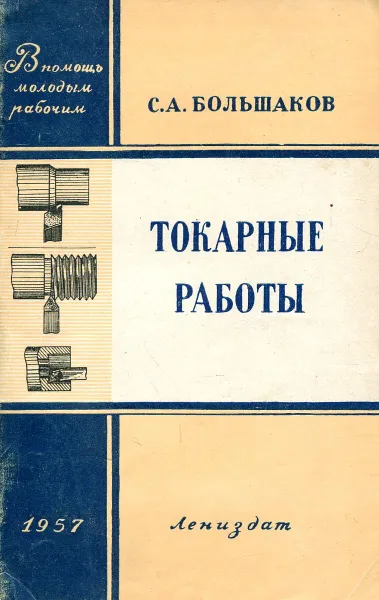 Обложка книги Токарные работы, С.А. Большаков