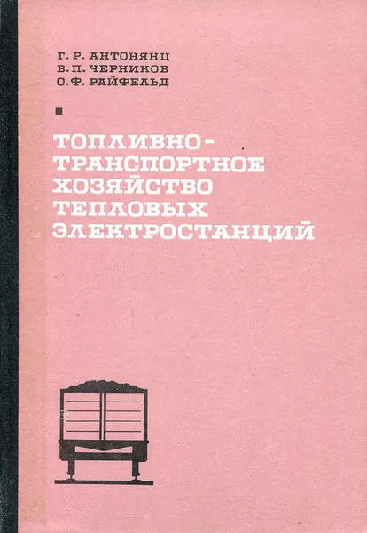 Обложка книги Топливно-транспортное хозяйство тепловых электростанций, Антонянц Г.Р. Черников В.П. Райфельд О.Ф.