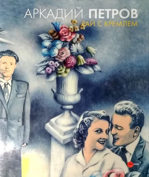 Обложка книги Рай с Кремлем, Петров А.