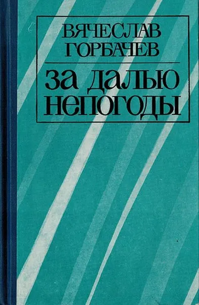 Обложка книги За далью непогоды, Горбачев В.