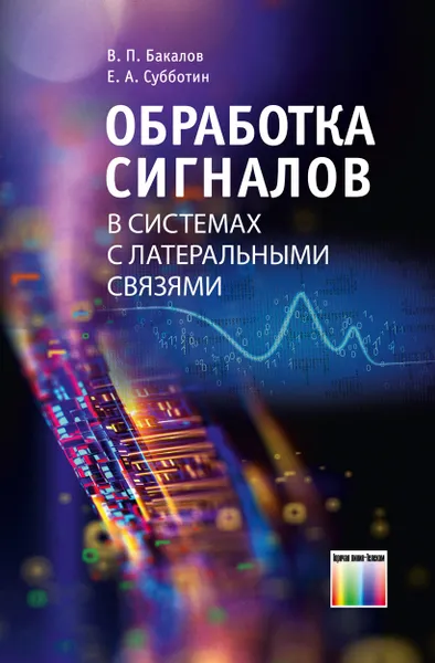 Обложка книги Обработка сигналов в системах с латеральными связями, Бакалов Валерий Пантелеевич, Субботин Евгений Андреевич