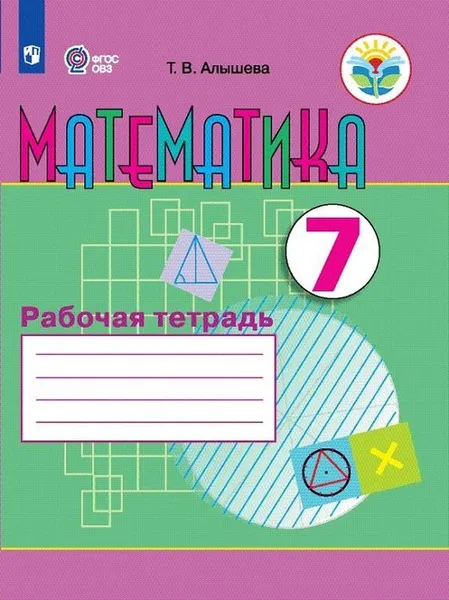 Обложка книги Математика. Рабочая тетрадь. 7 класс. Учебное пособие для общеобразовательных организаций, реализующих адаптированные основные общеобразовательные программы, Алышева Т. В.