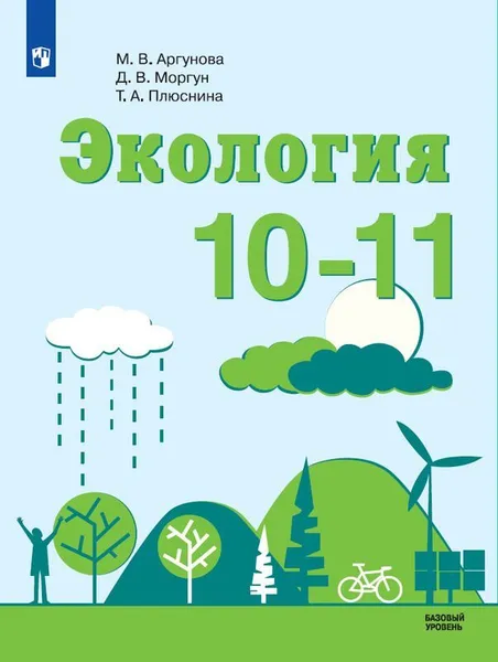 Обложка книги Экология. 10-11 классы, Аргунова М.В., Моргун Д.В., Плюснина Т.А.