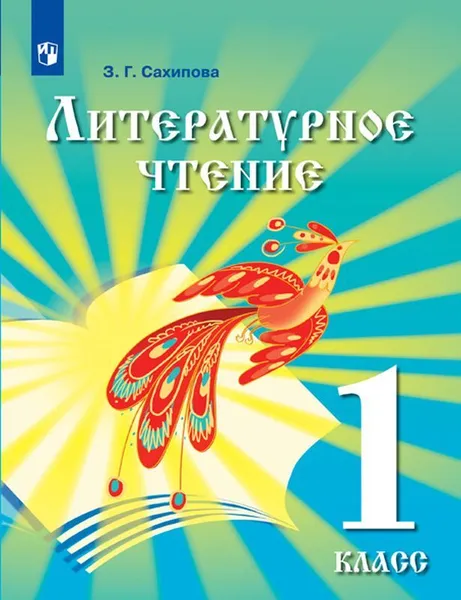 Обложка книги Литературное чтение. 1 класс. Учебник для детей мигрантов и переселенцев, Сахипова З.Г.