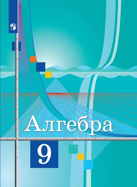 Обложка книги Алгебра. 9 класс., Колягин Ю. М., Ткачёва М. В., Фёдорова Н .Е. и др.