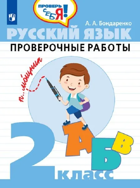 Обложка книги Русский язык. 2 класс. Проверочные работы, А. А. Бондаренко