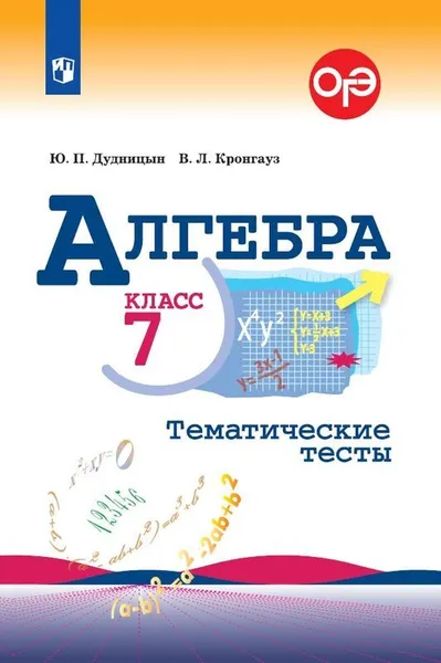 Обложка книги Алгебра. Тематические тесты. 7 класс. Учебное пособие для общеобразовательных организаций., Дудницын Ю. П., Кронгауз В. Л.