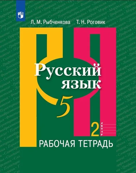 Обложка книги Русский язык. 5 класс. Рабочая тетрадь. В 2 частях. Часть 2, Рыбченкова Лидия Макаровна, Роговик Татьяна Николаевна