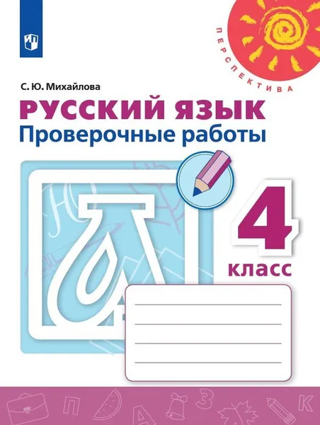 Обложка книги Русский язык. 4 класс. Проверочные работы, С. Ю. Михайлова