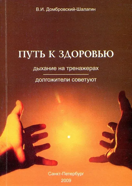 Обложка книги Путь к здоровью. Дыхание на тренажерах. Долгожители советуют, В.И. Домбровский-Шалагин