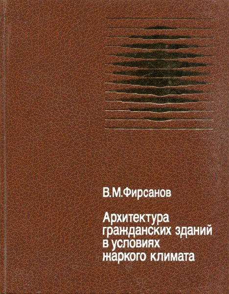 Обложка книги Архитектура гражданских зданий в условиях жаркого климата, В.М. Фирсанов