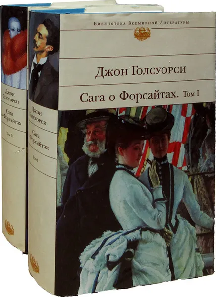 Обложка книги Сага о Форсайтах (комплект из 2 книг), Голсуорси Джон