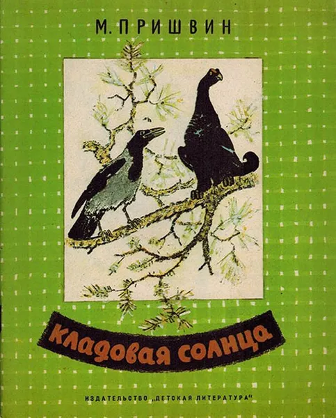 Обложка книги Кладовая солнца , Пришвин М.