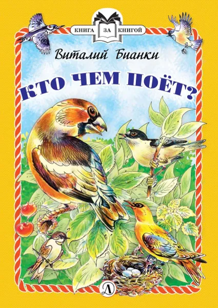 Обложка книги Кто чем поет?, Бианки В.