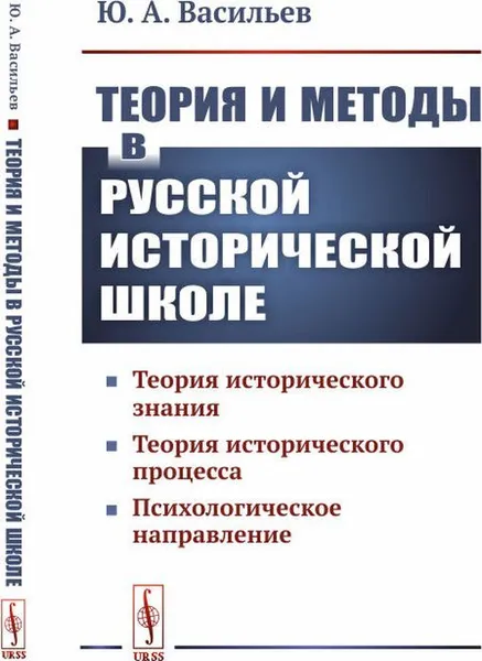 Обложка книги Теория и методы в русской исторической школе. Теория исторического знания, теория исторического процесса, психологическое направление / Изд. стереотип. , Васильев Ю.А.