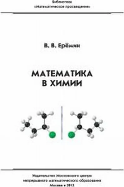 Обложка книги Математика в химии / Изд. 2,испр. , Еремин В.В.