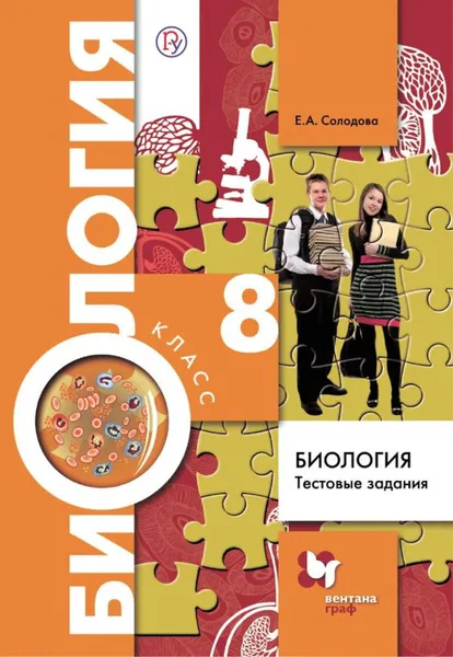 Обложка книги Биология. 8 класс. Тестовые задания, Солодова Елена Александровна