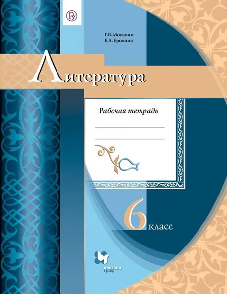 Обложка книги Литература. 6 класс. Рабочая тетрадь., Москвин Георгий Владимирович, Ерохина Елена Ленвладовна