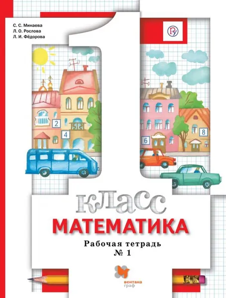 Обложка книги Математика. 1 класс. Рабочая тетрадь № 1, Минаева Светлана Станиславовна, Рослова Лариса Олеговна