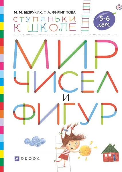 Обложка книги Мир чисел и фигур. Пособие для детей 5-6 лет., Безруких М.М., Филиппова Т.А.