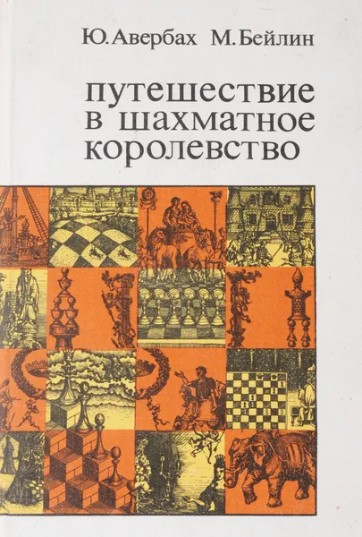 Обложка книги Путешествие в шахматное королевство, Юрий Авербах, Михаил Бейлин