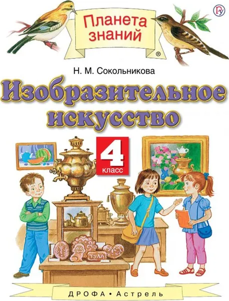 Обложка книги Изобразительное искусство. 4 класс. Учебник, Сокольникова Н.М.