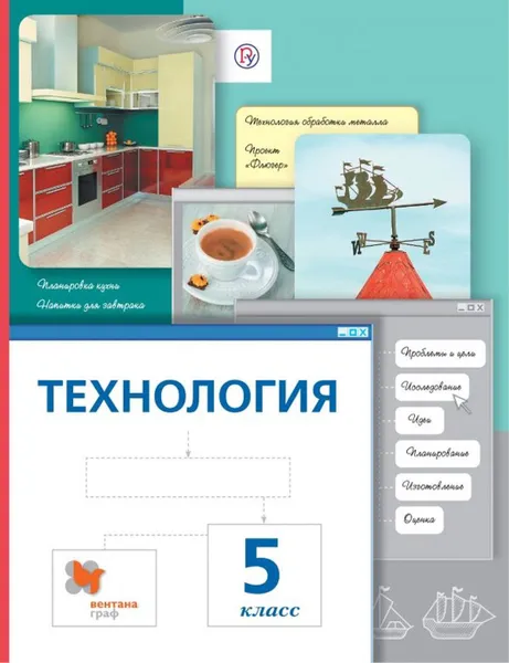 Обложка книги Технология. 5 класс. Учебник., Сасова И.А., Павлова М.Б., Питт Д.