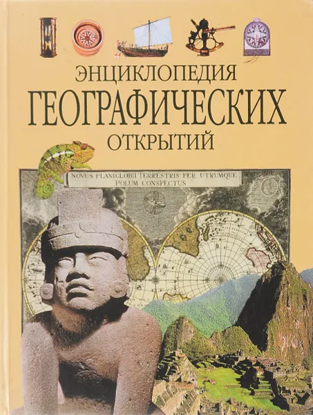 Обложка книги Энциклопедия географических открытий, М. В. Ревенко