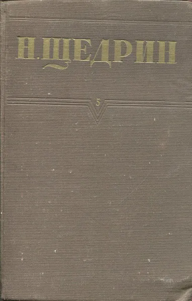 Обложка книги Н. Щедрин (М.Е. Салтыков). Собрание сочинений. Том 5, Щедрин Н.