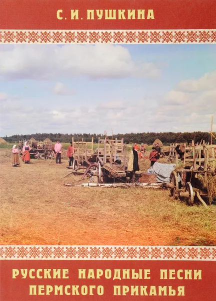 Обложка книги Русские народные песни пермского прикамья, С. И. Пушкина