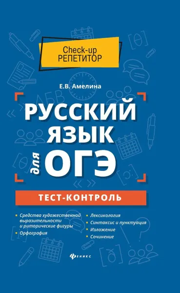 Обложка книги Русский язык для ОГЭ. тест-контроль, Амелина Е.В.