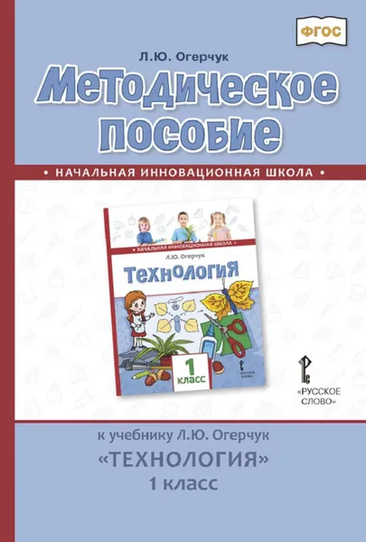 Обложка книги Методическое пособие к учебнику Л.Ю. Огерчук 