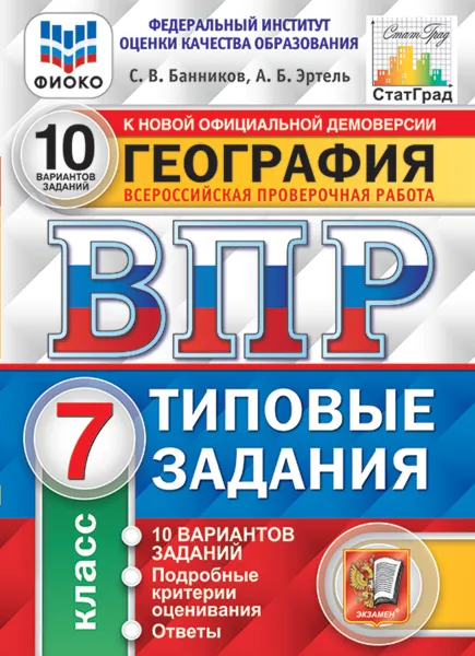 Обложка книги География. Всероссийская проверочная работа. Типовые задания. 10 вариантов. 7 класс. ФИОКО. СтатГрад, Банников С.В.