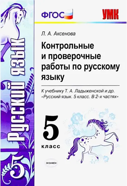 Обложка книги Русский язык. Контрольные и проверочные работы. 5 класс (к учебнику Ладыженской и др.), Аксенова Л. А.