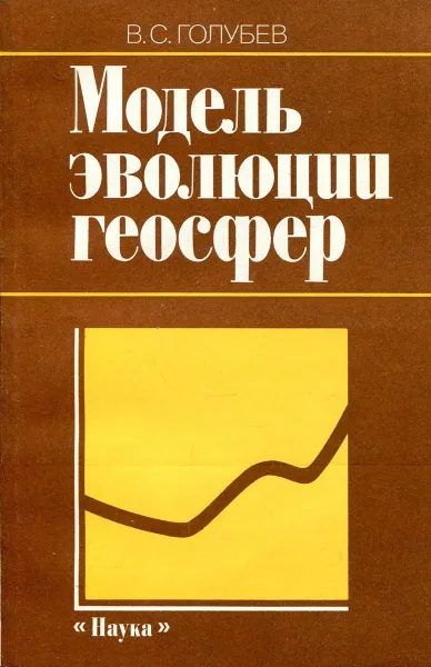 Обложка книги Модель эволюции геосфер, В.С. Голубев