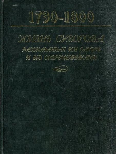 Обложка книги Жизнь Суворова, рассказанная им самим и его современниками, Лопатин В.