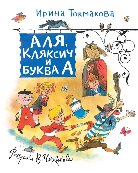 Обложка книги Аля, Кляксич и Буква А, Токмакова И. П.