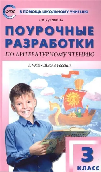 Обложка книги ПШУ  3 кл. Литературное чтение к УМК Климановой (Школа России). ФГОС, Пособие содержит поурочные разработки по литературному чтению для 3 класса к УМК Л.Ф. Климановой и д