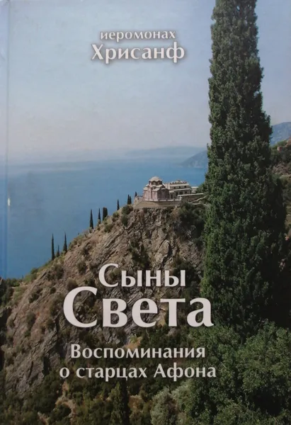 Обложка книги Сыны света. Воспоминания о старцах Афона, иеромонах Хрисанф