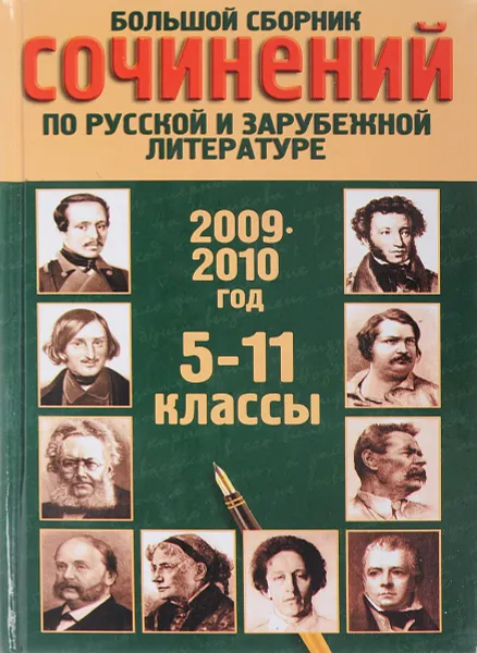 Обложка книги Большой сборник сочинений по русской и зарубежной литературе. 2009-2010 год. 5-11 классы, Белов Н.