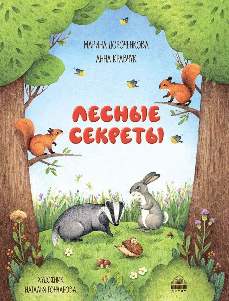 Обложка книги Лесные секреты, Дороченкова М.С., Кравчук А.Н.