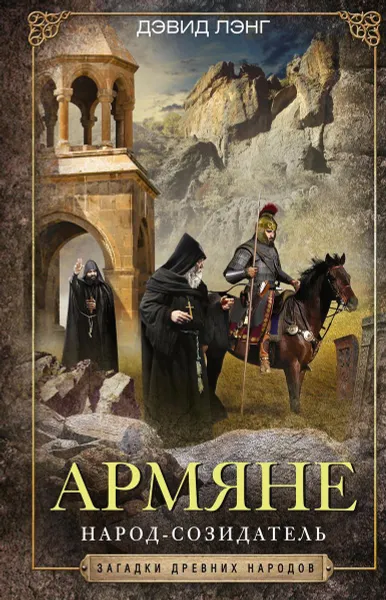 Обложка книги Армяне. Народ­созидатель, Дэвид Лэнг