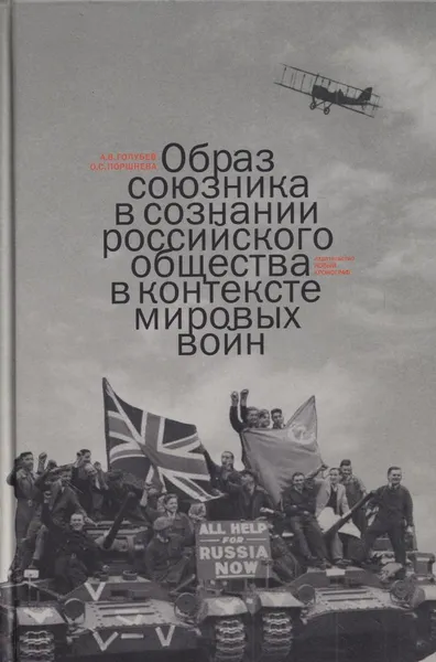 Обложка книги Образ союзника в сознании российского общества в контексте мировых войн, А. В. Голубев