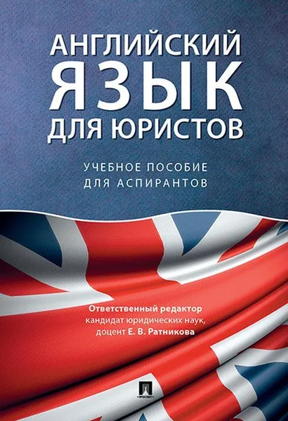 Обложка книги Английский язык для юристов.Уч. пос. для аспирантов.-М.:Проспект,2020. , Отв. ред. Ратникова Е.В.